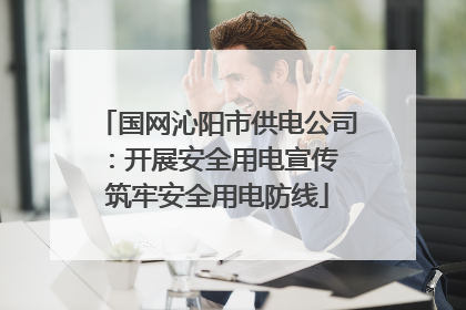 国网沁阳市供电公司：开展安全用电宣传 筑牢安全用电防线