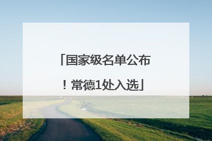 国家级名单公布！常德1处入选