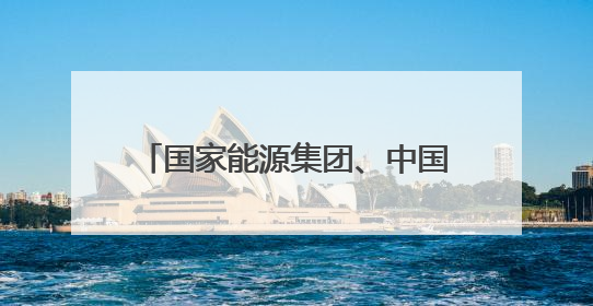 国家能源集团、中国华电，先后与这一省份签署重磅协议！