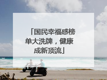 国民幸福感榜单大洗牌，健康成新顶流