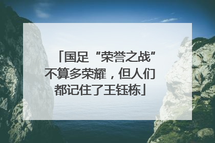 国足“荣誉之战”不算多荣耀，但人们都记住了王钰栋