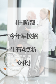 国防部：今年军校招生有4点新变化