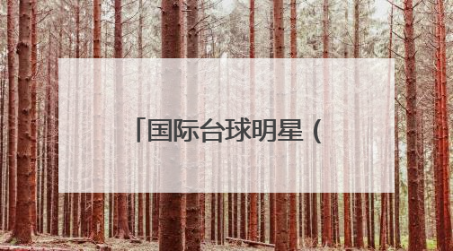 国际台球明星（铜仁）挑战赛即将在松桃职校上演