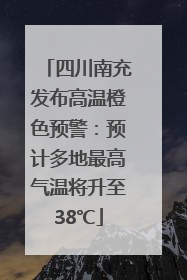 四川南充发布高温橙色预警：预计多地最高气温将升至38℃