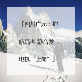 四川广元：护航高考 静音发电机“上岗”