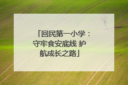 回民第一小学：守牢食安底线 护航成长之路