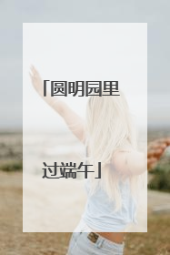 圆明园里过端午