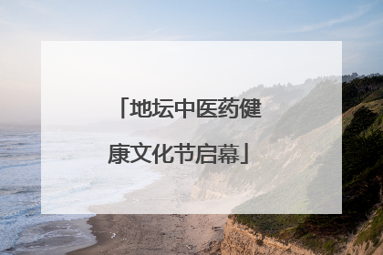 地坛中医药健康文化节启幕