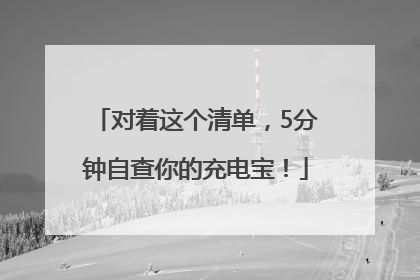 对着这个清单，5分钟自查你的充电宝！