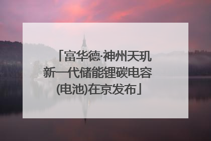 富华德·神州天玑新一代储能锂碳电容(电池)在京发布