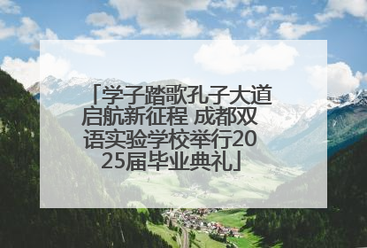 学子踏歌孔子大道启航新征程 成都双语实验学校举行2025届毕业典礼