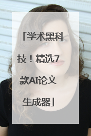 学术黑科技！精选7款AI论文生成器