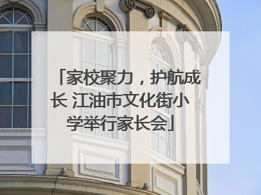 家校聚力，护航成长 江油市文化街小学举行家长会
