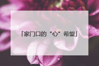 家门口的“心”希望