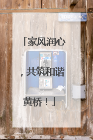 家风润心，共筑和谐黄桥！