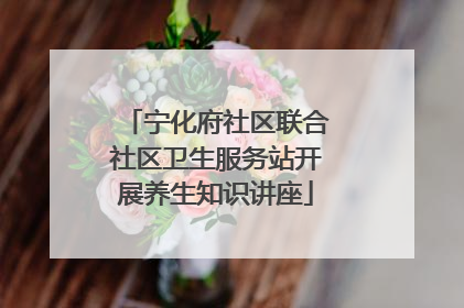 宁化府社区联合社区卫生服务站开展养生知识讲座