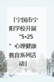宁国市宁阳学校开展“5•25”心理健康教育系列活动