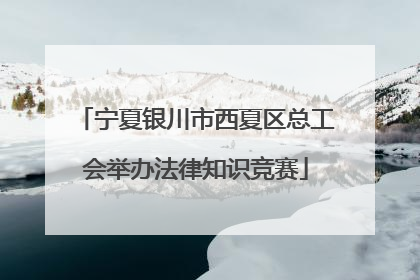 宁夏银川市西夏区总工会举办法律知识竞赛