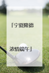 宁夏隆德 浓情端午