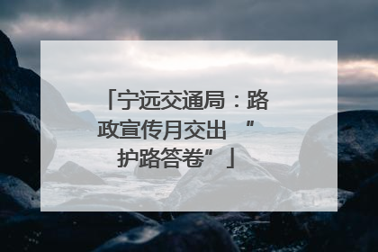 宁远交通局：路政宣传月交出 “护路答卷”