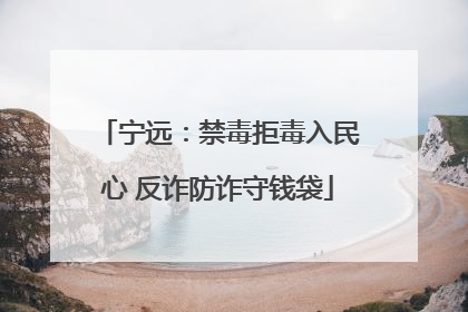 宁远：禁毒拒毒入民心 反诈防诈守钱袋