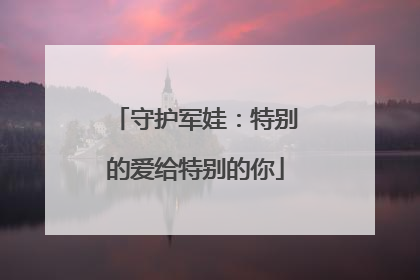 守护军娃：特别的爱给特别的你