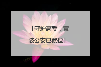 守护高考，黄陂公安已就位