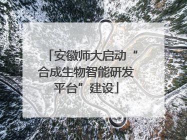 安徽师大启动“合成生物智能研发平台”建设