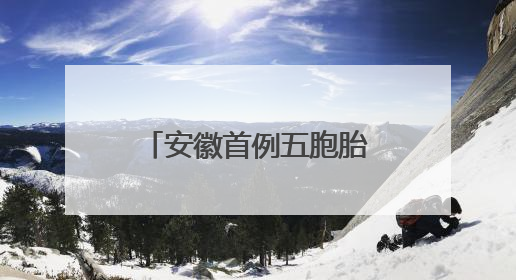 安徽首例五胞胎参加高考，校长：高中免除相关费用超50万元