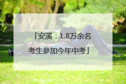 安溪：1.8万余名考生参加今年中考