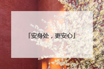 安身处，更安心