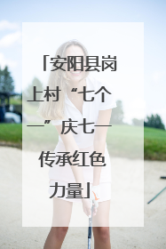 安阳县岗上村“七个一”庆七一 传承红色力量