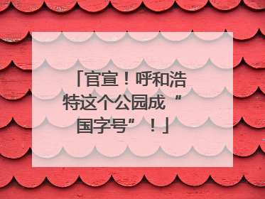 官宣！呼和浩特这个公园成“国字号”！