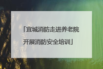 宜城消防走进养老院开展消防安全培训