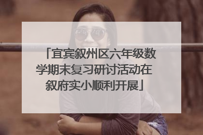 宜宾叙州区六年级数学期末复习研讨活动在叙府实小顺利开展