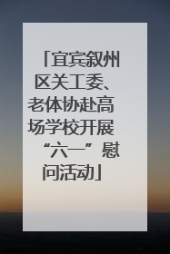 宜宾叙州区关工委、老体协赴高场学校开展“六一”慰问活动