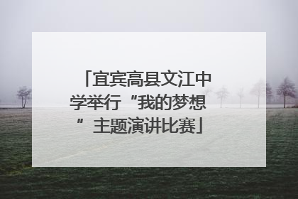 宜宾高县文江中学举行“我的梦想”主题演讲比赛