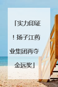 实力印证！扬子江药业集团再夺金远奖