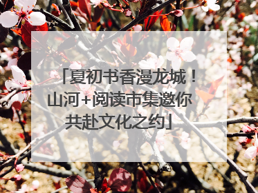 夏初书香漫龙城！山河+阅读市集邀你共赴文化之约
