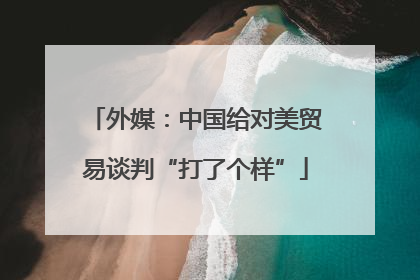 外媒：中国给对美贸易谈判“打了个样”