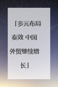 多元布局奏效 中国外贸继续增长