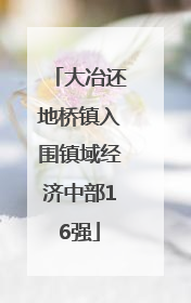 大冶还地桥镇入围镇域经济中部16强