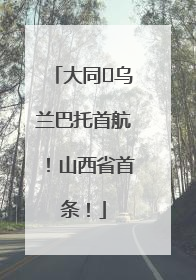 大同⇌乌兰巴托首航！山西省首条！