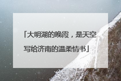 大明湖的晚霞，是天空写给济南的温柔情书