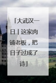 大武汉一日︱这家肉铺老板，把日子过成了诗