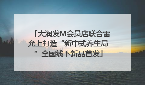 大润发M会员店联合雷允上打造“新中式养生局”全国线下新品首发