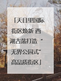 天目里国际街区焕新 西湖古荡打造“无界公园式”高品质街区