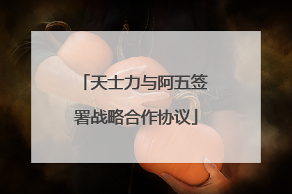 天士力与阿五签署战略合作协议