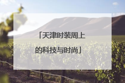 天津时装周上的科技与时尚