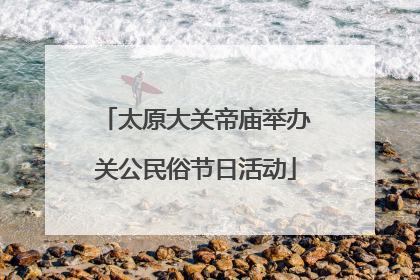 太原大关帝庙举办关公民俗节日活动
